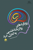 رویکردهای روان شناختی به کنترل درد